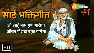 साई भक्तिगीत - जो साई नाम गुण गायेगा जीवन में सदा सुख पायेगा-Sai Palkhi Bhajan-Devotional Songs (HD)