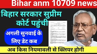 बिहार anm 10709 में संविदा को बिहार सरकार से लगा झटका / Btsc anm supreme court latest news