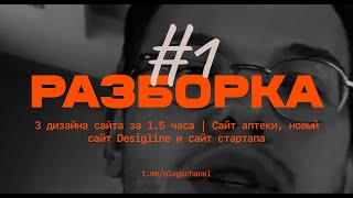 Разборка #1 | 3 дизайна сайта за 1.5 часа | Сайт аптеки, новый сайт Desigline и сайт стартапа