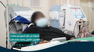 شعورك في أول أسبوع من جلسات الغسيل الكلوي، وكيف شعورك الآن؟