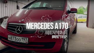 Песочный Мастер | Mercedes A170