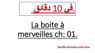 في 10 دقائق La boite à merveeilles chapitre 01