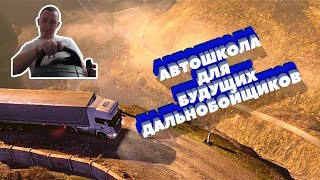 УШЕЛ В АВТОШКОЛУ. ХОЧУ БЫТЬ ДАЛЬНОБОЙШИКОМ - SCANIA TRUCK DRIVING SIMULATOR