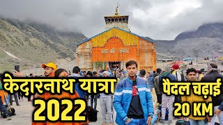 केदारनाथ यात्रा 2022 ।। केदारनाथ पैदल चढ़ाई 20 KM ।।  Kedarnath Yatra 2022 Complete Information Vlog