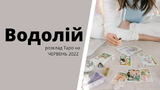 Розклад Таро ВОДОЛІЙ червень 2022