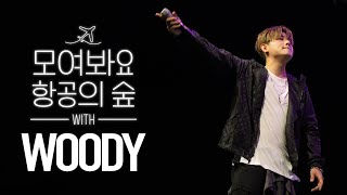 우디(Woody)의 이 노래가 항공대에서 나온다면 - 사막에서 꽃을 피우듯, Say I Love You, Nostalgia, 대충 입고 나와 등 | 모여봐요 항공의 숲