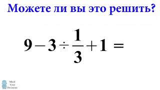 Сколько будет 9+3÷1/3+1=?  Правильный ответ на пример из Японии | MindYourDecisions на русском