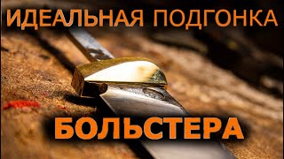 Как подогнать больстер за 20 минут