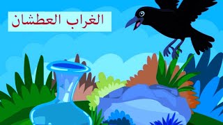 أطفال بيبي قصة الغراب العطشان Kids Baby