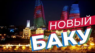 Новый Баку