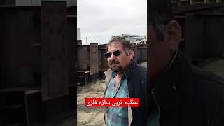 دنیای سازه فلزی ، دنیای سوله در ایران ، بزرگترین سوله ساز ، برترین سوله ساز ایرانی #پارس_سوله #سوله