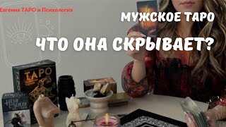 ТАРО ДЛЯ МУЖЧИН. Что она скрывает? Её мысли о тебе сегодня? Есть ли у неё другой? Расклад