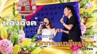 น้องอิงค์Lamu[langgalamu]กับรายการ"กึกก้องเกรียงไกร" 29กย.59(ซับไทย)