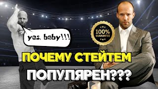 Джейсон Стейтем - Почему ДЖЕЙСОН СТЕЙТЕМ так ПОПУЛЯРЕН???