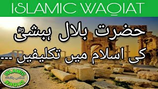 HAZRAT BILAL HABSHI (RA) |حضرت بلال ہبشیؓ کا اسلام | Islamic waqiat