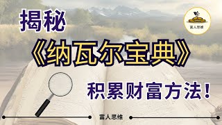 普通人也能致富！揭秘《纳瓦尔宝典》中的快速积累财富方法！从白手起家到财务自由的成功之路！💸🚀 #纳瓦尔宝典 #财富自由 #成功故事 #致富秘籍