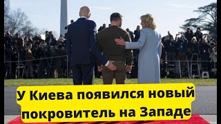 СРОЧНО!!У Киева появился новый покровитель на Западе!