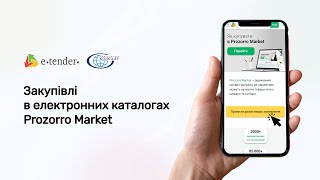 Загальний огляд електронного каталогу Prozorro Market