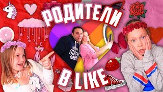 24 ЧАСА Родители снимают ВИДЕО в ЛАЙК / Родители захватили НАШ ЛАЙК