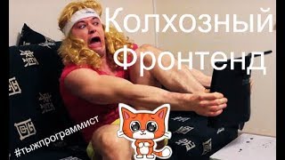 Колхозный Фронтенд