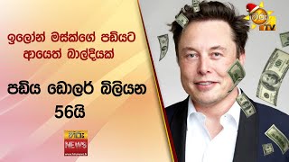 ඉලෝන් මස්ක්ගේ පඩියට ආයෙත් බාල්දියක් - පඩිය ඩොලර් බිලියන 56යි - Hiru News