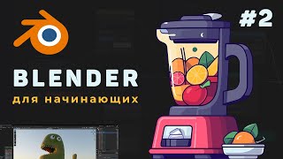 Уроки Blender с нуля / #2 – Работа с интерфейсом программы