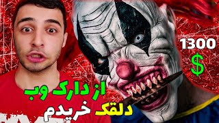 سفارش دلقک از دارک وب❌🔥به هیچ وجه وارد دارک وب نشید❌