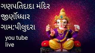 ગણપતિ દાદા જીણોધ્ધાર મહોત્સવ ||ganpati dada II Piludara live #jay girnari dabhoda