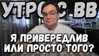 Мое утро. Не пойму, я привередлив или просто того?