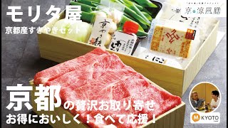 【京の涼風膳】モリタ屋さんの「京都産すきやきセット」をいただきます！