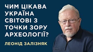 Чим цікава Україна світові з точки зору археології?