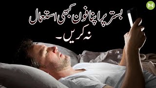 Why Should You Never Use Your Phone In Bed? | آپ کو اپنا فون بستر پر کیوں استعمال نہیں کرنا چاہئے؟