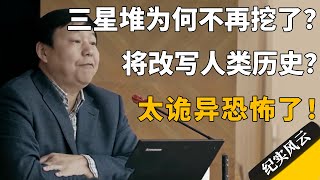 三星堆为何不再挖了？再挖将改写人类历史？太诡异恐怖了！#许知远  #纪实风云 #纪录片 #徐宏