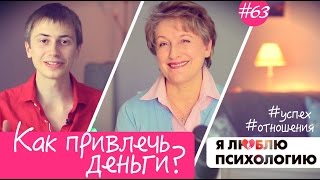 Как привлечь деньги в свою жизнь и в дом? - Психология - Удилова