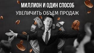 PIR—COFFEE 2021. Роман Тютюлин. Миллион и один способ увеличить объем продаж