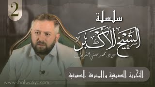 (سلسلة الشيخ الأكبر) الجلسة الثانية - التجربة الصوفية والمعرفة الصوفية - د. محمد حسني الشريف