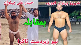 Haider Ali Pehlwan Vs Shehroz Pehlwan Lahoria | New Kushti 2024 🔥🔥💪