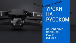 Прошивка через DJI GO 4. Инструкции Mavic Pro на русском.