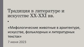 Мифологические животные в архитектуре, искусстве, фольклорных и литературных текстах