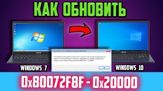 Как обновить Windows 7 до Windows 10, если ошибка 0x80072F8F–0x20000 Media Creation Tool