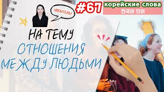 Корейские слова на тему "Отношения между людьми"