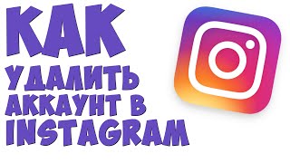 КАК УДАЛИТЬ АККАУНТ В INSTAGRAM НА ТЕЛЕФОНЕ