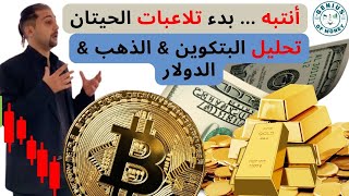 البيتكوين الى اين - تحليل الذهب الان - تحليل الفوركس اليوم - تحليل الكريبتو - الدولار اليوم