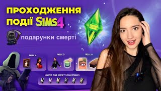 Проходження події "Подарунки Смерті SIMS 4": тиждень 4-6 | perfomancegirl