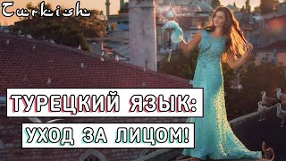 Турецкий язык: УХОД ЗА ЛИЦОМ!