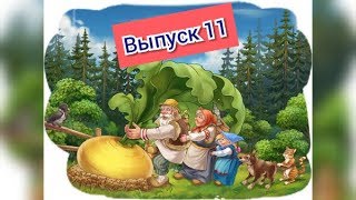 Репка - сказка, читаем вместе. Выпуск 11.