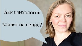 Мама, я не попадаю в ноты. Как психология влияет на пение