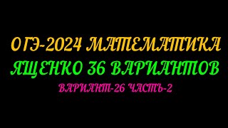 ОГЭ-2024 МАТЕМАТИКА. ЯЩЕНКО 36 ВАРИАНТОВ. ВАРИАНТ-26 ЧАСТЬ-2