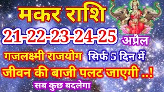 मकर राशि 21 अप्रैल से 25 अप्रैल 2024 जीवन की बाजी पलट जाएगी, Makar rashi, Aaj ka Makar rashifal