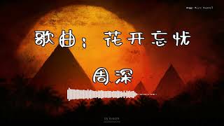 周深 - 『歌曲：花开忘忧』 - 【動態歌詞版】